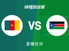 世非预喀麦隆vs南苏丹战报：60-56，巴耶赫15+8