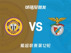 【葡超】马德拉国民vs本菲卡首发阵容名单(2025年11月30日)