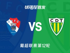 【葡超】吉尔维森特vs通德拉首发阵容名单(2025年11月30日)