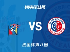 【法国杯】丰特奈文迪vs沙托鲁比赛结果：丰特奈文迪(4-1)沙托鲁比分战报(2025年11月30日)