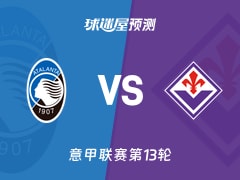 意甲比赛前瞻：亚特兰大vs佛罗伦萨预测分析(2025年12月01日)