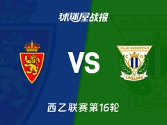 【西乙联赛第16轮】萨拉戈萨vs莱加内斯比赛结果：萨拉戈萨(3-2)莱加内斯比分战报(2025年11月30日)