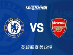 【英超】切尔西vs阿森纳伤病名单最新(2025年12月01日)