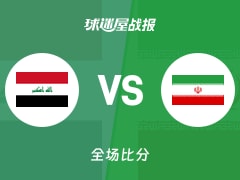 世亚预第一阶段：伊朗以86-71战胜伊拉克，吉尔古里安21+2+1