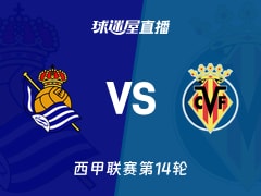 【西甲联赛第14轮】皇家社会vs比利亚雷亚尔直播在线观看(2025年11月30日)