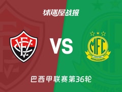 【巴西甲】维多利亚vs米拉索比赛结果：维多利亚(2-0)米拉索比分战报(2025年11月30日)