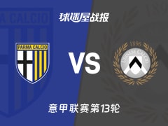 【意甲】帕尔马vs乌迪内斯比赛结果：帕尔马(0-2)乌迪内斯比分战报(2025年11月29日)