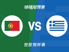世欧预比赛前瞻：葡萄牙vs希腊预测分析(2025年12月01日)