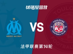 马赛vs图卢兹回放录像【2025年11月30日】