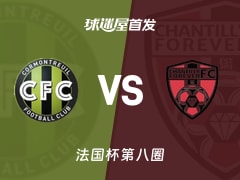 【法国杯】科尔蒙特勒伊vs查迪利首发阵容名单(2025年11月30日)
