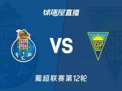 【葡超联赛第12轮】波尔图vs埃斯托里尔直播在线观看(2025年12月01日)
