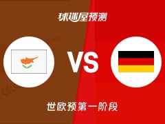 世欧预比赛前瞻：塞浦路斯vs德国预测分析(2025年12月02日)