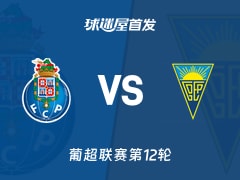 【葡超】波尔图vs埃斯托里尔首发阵容名单(2025年12月01日)