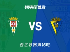 【西乙】科尔多瓦vs加的斯首发阵容名单(2025年12月01日)