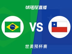 【世美预杯赛】巴西vs智利直播在线观看(2025年12月01日)