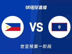 【世亚预第一阶段】菲律宾vs关岛直播在线观看(2025年12月01日)