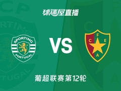 【葡超联赛第12轮】葡萄牙体育vs阿马多拉之星直播在线观看(2025年12月01日)