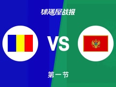 世欧预第一阶段：黑山第一节领先罗马尼亚9分，斯拉夫科维奇得到6分，达伦·鲁塞尔得到6分