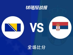世欧预波黑vs塞尔维亚战报：72-74，塔纳斯科维奇24+8+1