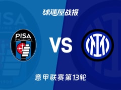 【意甲联赛第13轮】比萨vs国米比赛结果：比萨(0-2)国米比分战报(2025年11月30日)