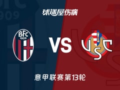 【意甲联赛第13轮】博洛尼亚vs克雷莫纳伤病名单最新(2025年12月02日)
