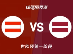 世欧预比赛前瞻：奥地利vs拉脱维亚预测分析(2025年12月02日)