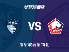 勒阿弗尔vs里尔回放录像【2025年12月01日】