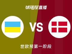 【世欧预第一阶段】乌克兰vs丹麦直播在线观看(2025年12月01日)
