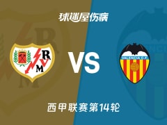 【西甲联赛第14轮】巴列卡诺vs瓦伦西亚伤病名单最新(2025年12月02日)