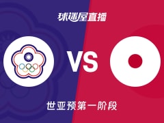 【世亚预第一阶段】中国台北vs日本直播在线观看(2025年12月01日)
