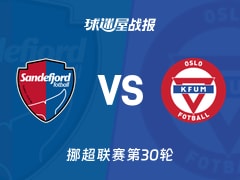 【挪超联赛第30轮】桑德菲杰vsKFUM奥斯陆比赛结果：桑德菲杰(2-0)KFUM奥斯陆比分战报(2025年12月01日)