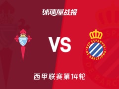 【西甲联赛第14轮】塞尔塔vs西班牙人比赛结果：塞尔塔(0-1)西班牙人比分战报(2025年12月01日)
