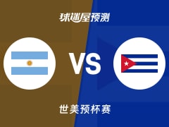 世美预比赛前瞻：阿根廷vs古巴预测分析(2025年12月02日)