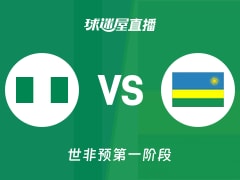 【世非预第一阶段】尼日利亚vs卢旺达直播在线观看(2025年12月01日)
