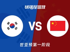 韩国vs中国回放录像【2025年12月01日】