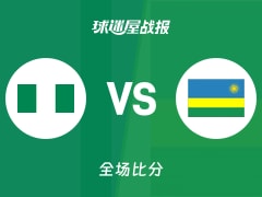 世非预第一阶段：尼日利亚以75-69战胜卢旺达，尤泽30+11+3