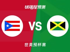 世美预比赛前瞻：波多黎各vs牙买加预测分析(2025年12月02日)
