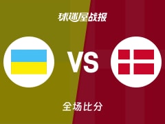 世欧预第一阶段：乌克兰以88-71战胜丹麦，科夫利亚尔28+6+11