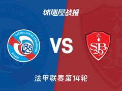 【法甲联赛第14轮】斯特拉斯堡vs布雷斯特比赛结果：斯特拉斯堡(1-2)布雷斯特比分战报(2025年11月30日)