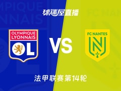 【法甲联赛第14轮】里昂vs南特直播在线观看(2025年12月01日)