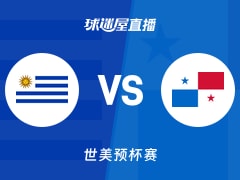 【世美预杯赛】乌拉圭vs巴拿马直播在线观看(2025年12月01日)