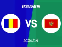 世欧预第一阶段：佩里16+4+10，黑山以80-75战胜罗马尼亚