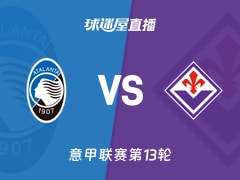 【意甲联赛第13轮】亚特兰大vs佛罗伦萨直播在线观看(2025年12月01日)