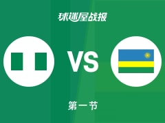 世非预第一阶段：卢旺达第一节领先尼日利亚9分，纳迪择耶得到11分，尤泽得到8分