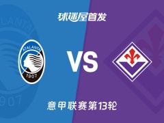 【意甲】亚特兰大vs佛罗伦萨首发阵容名单(2025年12月01日)