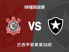 【巴西甲联赛第36轮】科林蒂安vs博塔弗戈比赛结果：科林蒂安(2-2)博塔弗戈比分战报(2025年12月01日)
