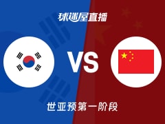 【世亚预第一阶段】韩国vs中国直播在线观看(2025年12月01日)