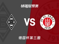 德国杯比赛前瞻：门兴vs圣保利预测分析(2025年12月03日)