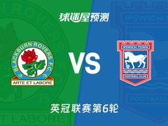 英冠比赛前瞻：布莱克本vs伊普斯维奇预测分析(2025年12月03日)