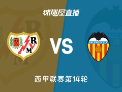 【西甲联赛第14轮】巴列卡诺vs瓦伦西亚直播在线观看(2025年12月02日)